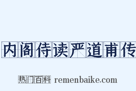 内阁侍读严道甫传是什么意思的图片